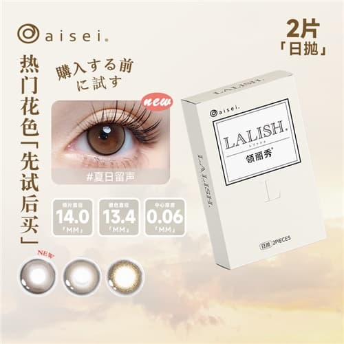 【试戴】LALISH日抛彩色隐形眼镜2片装-夏日留声