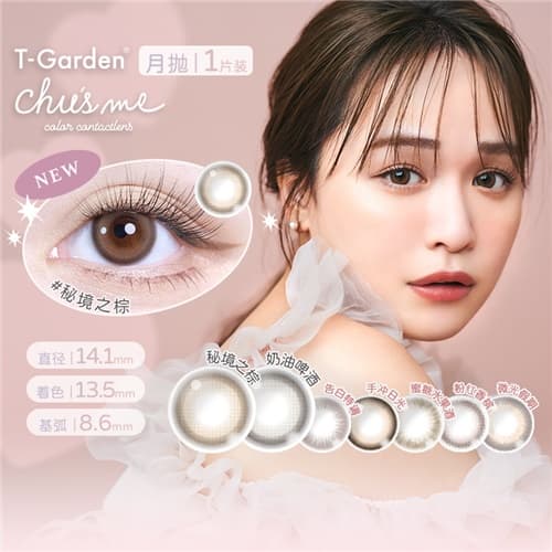 【日系清透】T-Garden chusme月抛2片装水凝胶彩色隐形眼镜