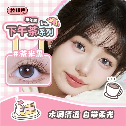 【下午茶系列】拉拜诗下午茶半年抛彩色隐形眼镜2片装