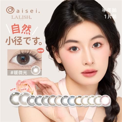 【自然小直径】aisei爱谢 LALISH领丽秀半年抛2片装彩色隐形眼镜