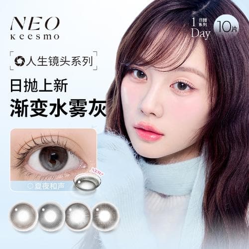 【韩系高光】NEO人生镜头水凝胶彩色隐形眼镜日抛10片装