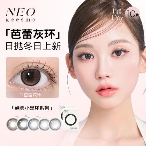【花色上新】NEO小黑环日抛彩色隐形眼镜10片装