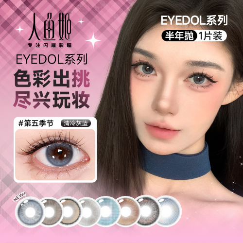 【出彩眼妆搭子】人鱼姬野生EYEDOL半年抛2片装水凝胶彩色隐形眼镜