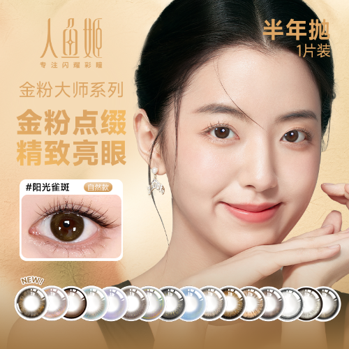 【花色上新】人鱼姬金粉大师半年抛2片装彩色隐形眼镜