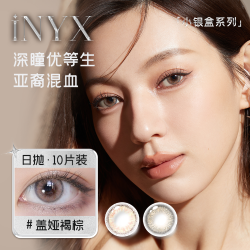 【爆款复刻】iNYX小银盒「深瞳定制」彩色隐形眼镜日抛10片装