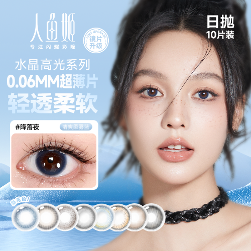 【人气花色复刻】人鱼姬水晶高光水凝胶彩色隐形眼镜日抛10片装