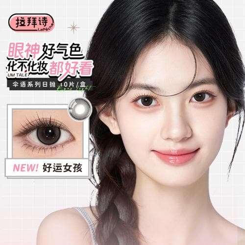【通勤好佩戴】拉拜诗「伞语」日抛10片装彩色隐形眼镜