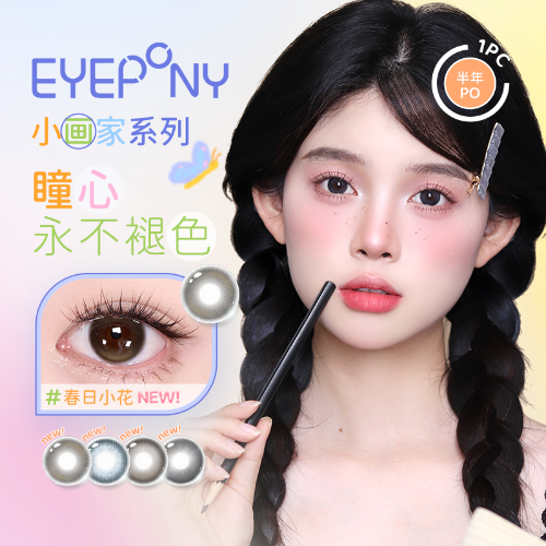 【上新】EYEPONY「小画家」系列半年抛2片装水凝胶彩色隐形眼镜