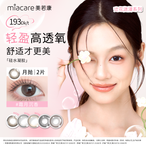 Miacare美若康绽美月抛2片装硅水凝胶彩色隐形眼镜