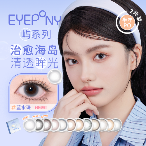 【花色上新】EYEPONY「屿」系列半年抛彩色隐形眼镜2片装