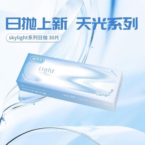 拉拜诗 Skylight 日抛30片装透明水凝胶隐形眼镜
