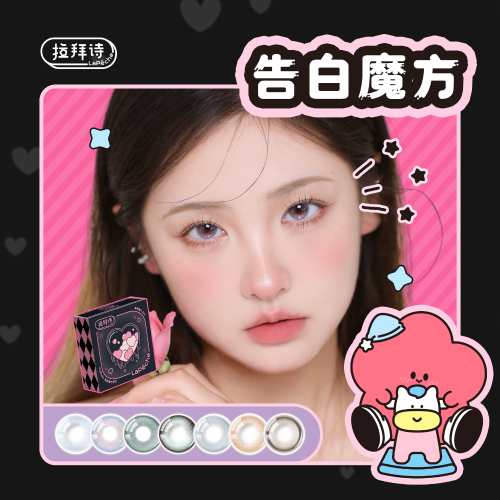 拉拜诗 告白魔方半年抛2片装水凝胶彩色隐形眼镜
