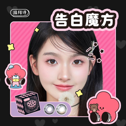 拉拜诗告白魔方「小方盒」水凝胶彩色隐形眼镜月抛2片装