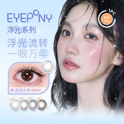 【上新】EYEPONY「浮光」系列半年抛2片装水凝胶彩色隐形眼镜