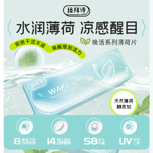 【清凉通透】LaPeche拉拜诗 薄荷醇 日抛30片装 水凝胶透明隐形眼镜