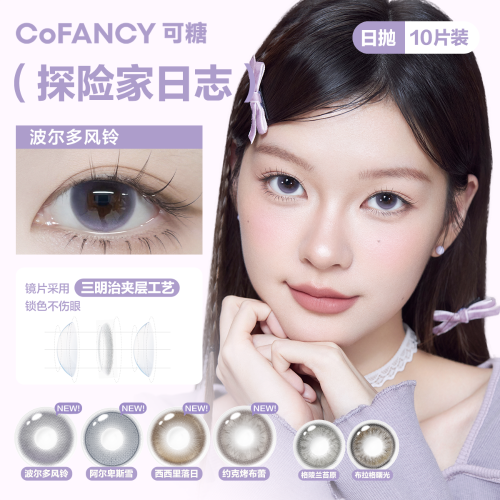 【视客独家联名】CoFANCY 可糖「探险家日志」系列日抛10片装水凝胶彩色隐形眼镜