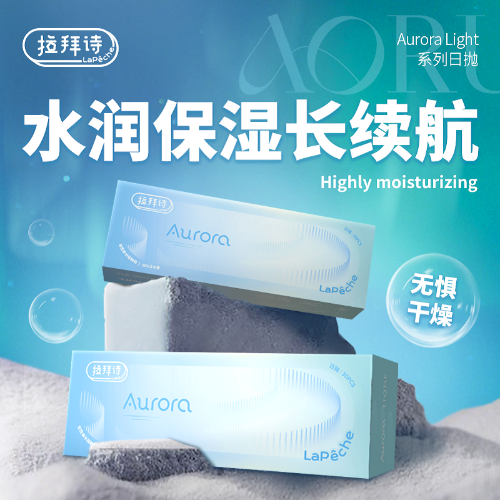 拉拜诗 Aurora Light 日抛30片装水凝胶透明隐形眼镜