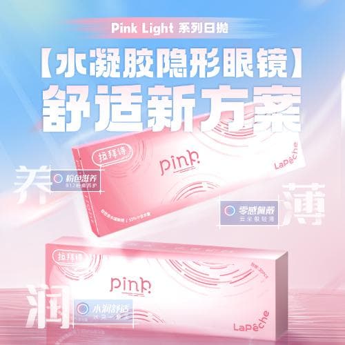 拉拜诗 Pink Light 日抛30片装水凝胶透明隐形眼镜