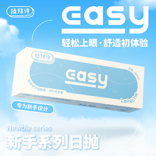 拉拜诗 Easy 系列日抛30片装水凝胶透明隐形眼镜