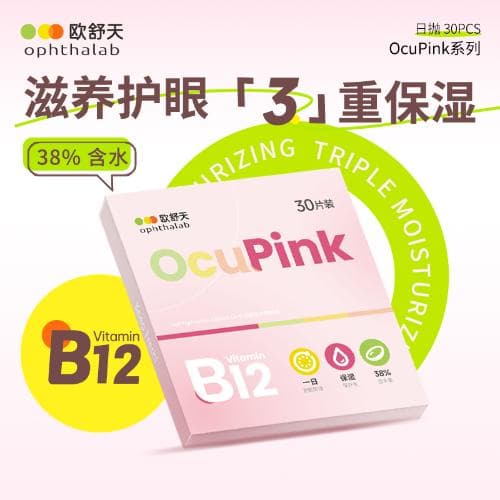 Ophthalab欧舒天 OcuPink 日抛30片装 水凝胶透明隐形眼镜