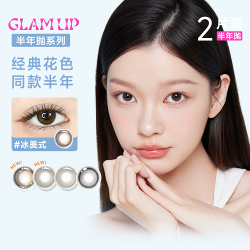 【爆款花色复刻】GLAM UP新款半年抛2片装水凝胶彩色隐形眼镜