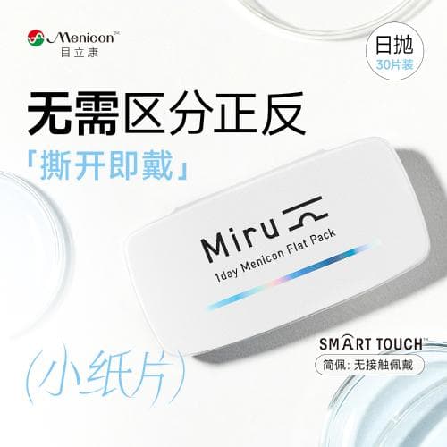 目立康 Menicon MIRU小纸片 超薄片 日抛30片装 水凝胶透明隐形眼镜