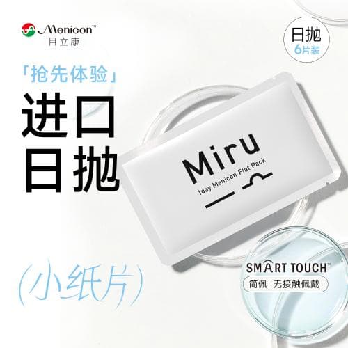 【便携装】目立康 Menicon MIRU小纸片 超薄片 日抛6片装 水凝胶透明隐形眼镜