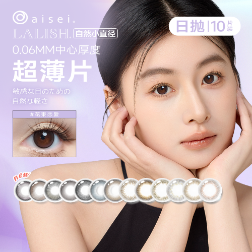 【通勤休闲】aisei爱谢 LALISH领丽秀日抛10片装彩色隐形眼镜