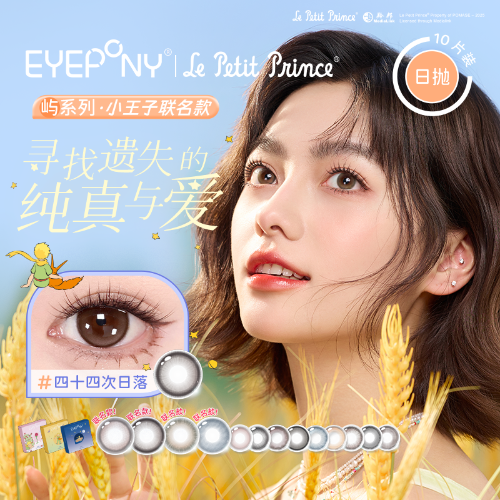 【小王子联名】EYEPONY「屿」系列日抛10片装彩色隐形眼镜