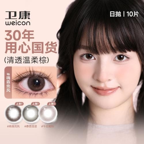【花色上新】卫康bingo diary日抛10片装水凝胶彩色隐形眼镜