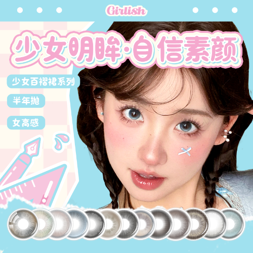 拉拜诗少女百褶裙水凝胶彩色隐形眼镜半年抛2片装