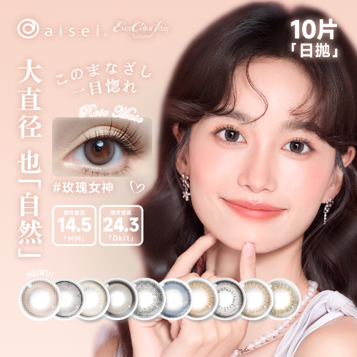 【自然大直径】aisei爱谢EverColor日抛10片装彩色隐形眼镜