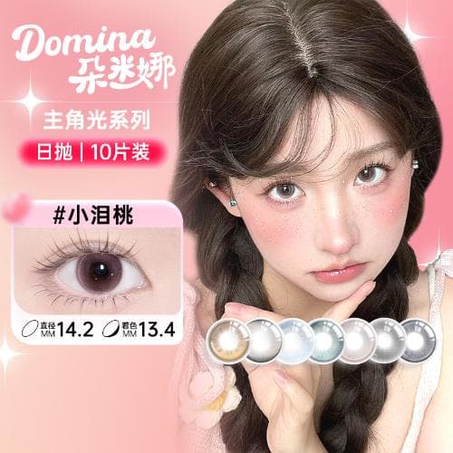 【少女温柔风】Domina 朵米娜主角光日抛10片装水凝胶彩色隐形眼镜（原初体验系列）