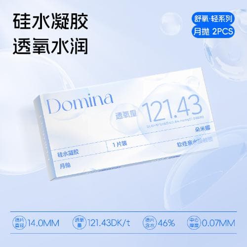 【高透氧】朵米娜硅水凝胶月抛2片装透明隐形眼镜