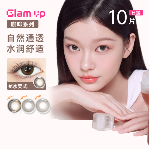 GLAM UP美幕【告白咖啡系列】日抛彩色隐形眼镜10片装