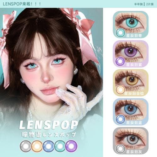 【新品上线】LENSPOP星辰泪半年抛2片装水凝胶彩色隐形眼镜