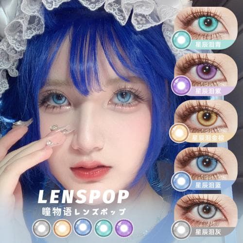 【试戴】LENSPOP星辰泪水凝胶彩色隐形眼镜日抛2片装