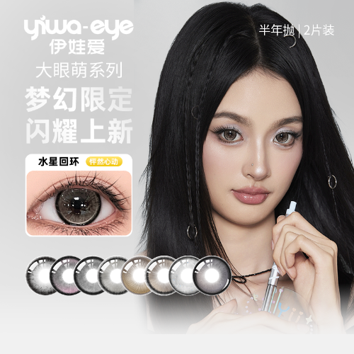【上新】伊娃爱大眼萌半年抛2片装水凝胶彩色隐形眼镜