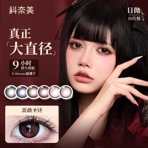【少女新次元】科奈美Dollydream 大直径日抛10片装 水凝胶彩色隐形眼镜