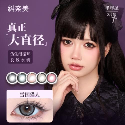 【少女精神力】科奈美Dollydream 大直径半年抛2片装 水凝胶彩色隐形眼镜