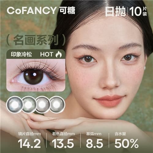 CoFANCY可糖名画高光芭比系列日抛彩色隐形眼镜10片装