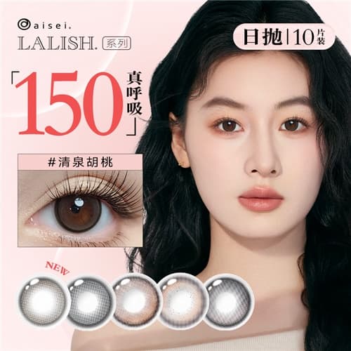 【畅快呼吸】aisei爱谢LALISH领丽秀「呼吸」系列硅水凝胶日抛10片装彩色隐形眼镜