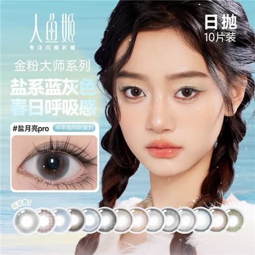 人鱼姬金粉大师彩色隐形眼镜日抛10片装