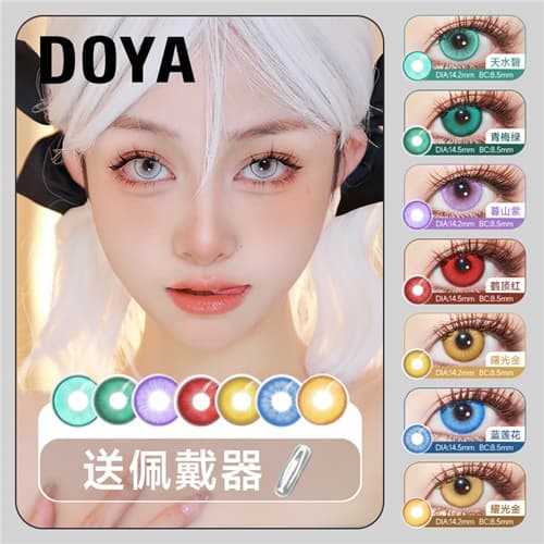 【春季秒杀】DOYA 日抛2片装水凝胶彩色隐形眼镜