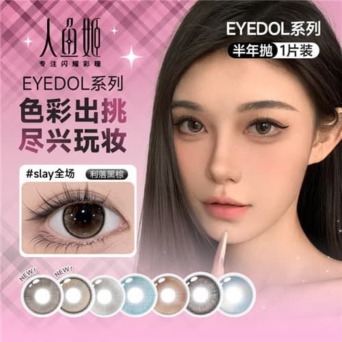 【春季秒杀】人鱼姬野生EYEDOL系列水凝胶彩色隐形眼镜半年抛2片装