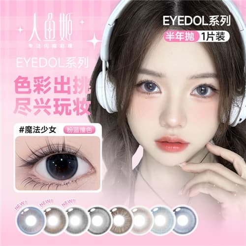 【校园眼妆搭子】人鱼姬校园EYEDOL半年抛2片装水凝胶彩色隐形眼镜