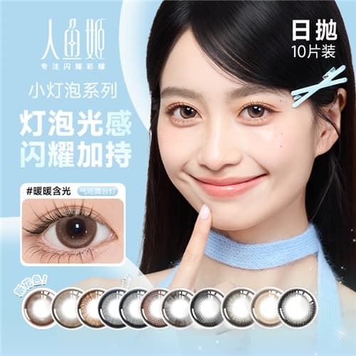 【闪耀双眼】人鱼姬小灯泡彩色隐形眼镜日抛10片装