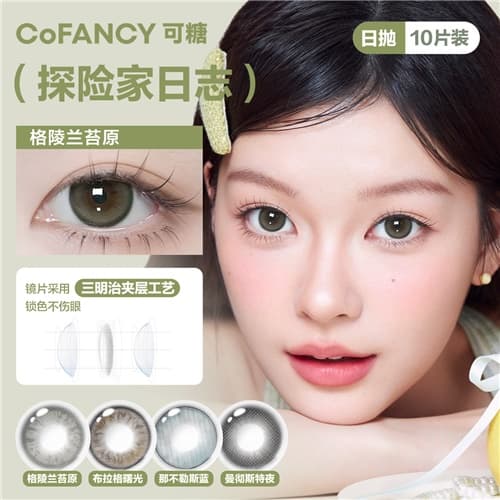 【视客独家联名】CoFANCY 可糖「探险家日志」系列日抛10片装水凝胶彩色隐形眼镜