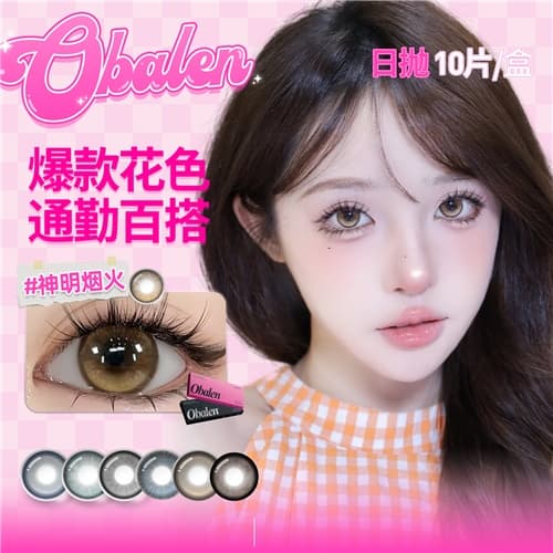 【新品牌入驻】Obalen欧巴兰甜酷少女日抛10片装彩色隐形眼镜