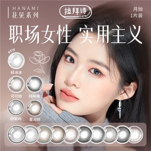【温柔百搭】LaPeche拉拜诗「花见」系列月抛彩色隐形眼镜2片